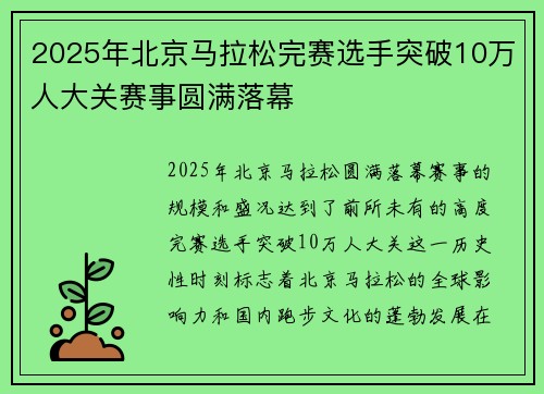2025年北京马拉松完赛选手突破10万人大关赛事圆满落幕