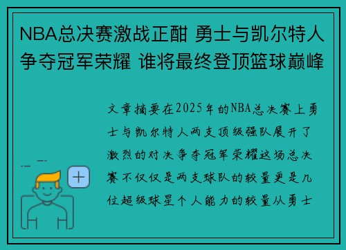NBA总决赛激战正酣 勇士与凯尔特人争夺冠军荣耀 谁将最终登顶篮球巅峰 NBA总决赛激战正酣 勇士与凯尔特人争夺冠军荣耀 谁将最终登顶篮球巅峰
