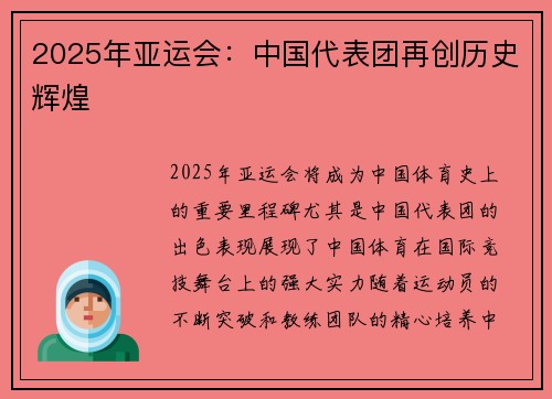 2025年亚运会：中国代表团再创历史辉煌