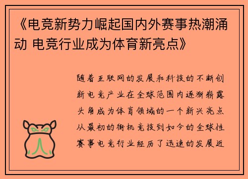 《电竞新势力崛起国内外赛事热潮涌动 电竞行业成为体育新亮点》