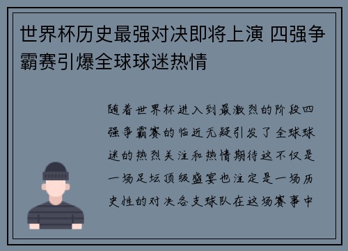 世界杯历史最强对决即将上演 四强争霸赛引爆全球球迷热情