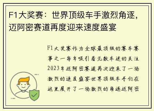 F1大奖赛：世界顶级车手激烈角逐，迈阿密赛道再度迎来速度盛宴