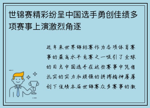 世锦赛精彩纷呈中国选手勇创佳绩多项赛事上演激烈角逐
