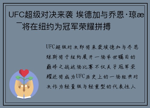 UFC超级对决来袭 埃德加与乔恩·琼斯将在纽约为冠军荣耀拼搏