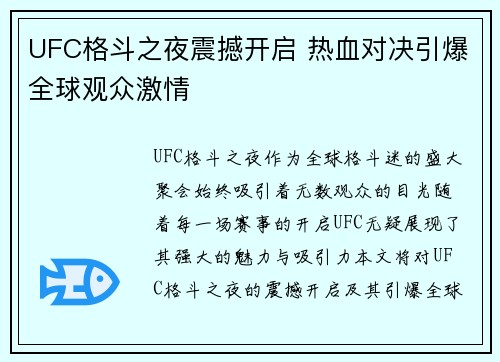 UFC格斗之夜震撼开启 热血对决引爆全球观众激情