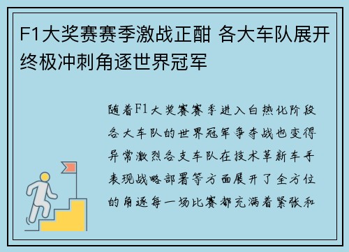F1大奖赛赛季激战正酣 各大车队展开终极冲刺角逐世界冠军