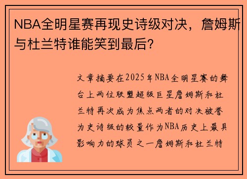 NBA全明星赛再现史诗级对决，詹姆斯与杜兰特谁能笑到最后？