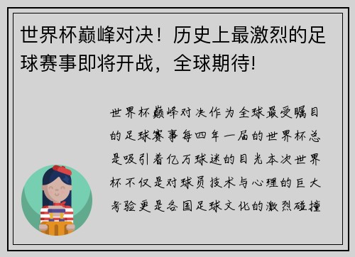 世界杯巅峰对决！历史上最激烈的足球赛事即将开战，全球期待!