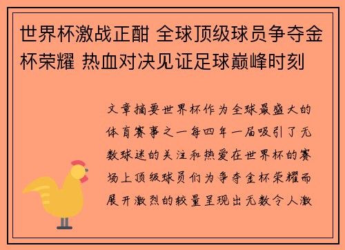 世界杯激战正酣 全球顶级球员争夺金杯荣耀 热血对决见证足球巅峰时刻