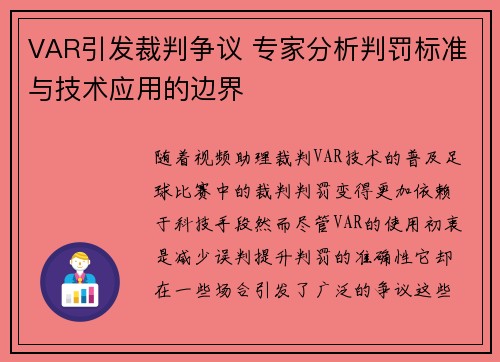 VAR引发裁判争议 专家分析判罚标准与技术应用的边界