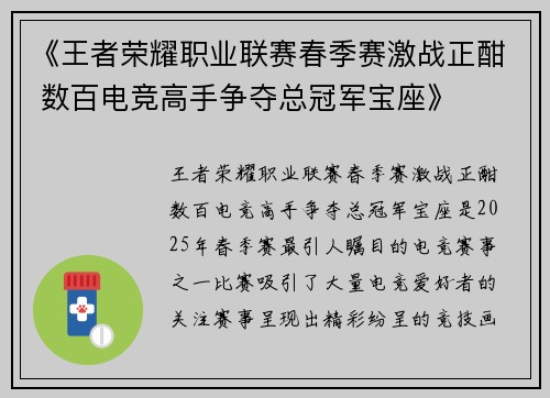 《王者荣耀职业联赛春季赛激战正酣 数百电竞高手争夺总冠军宝座》