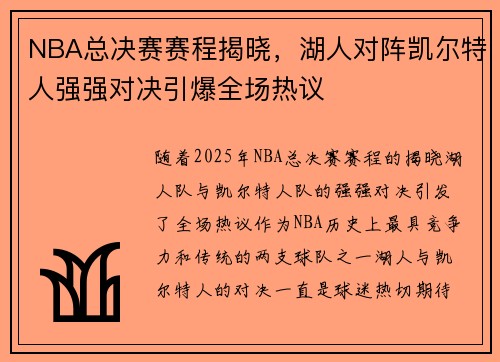 NBA总决赛赛程揭晓,湖人对阵凯尔特人强强对决引爆全场热议 NBA总决赛赛程揭晓,湖人对阵凯尔特人强强对决引爆全场热议