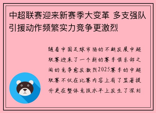 中超联赛迎来新赛季大变革 多支强队引援动作频繁实力竞争更激烈