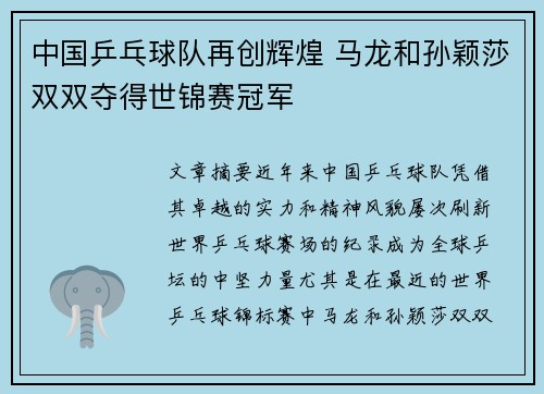 中国乒乓球队再创辉煌 马龙和孙颖莎双双夺得世锦赛冠军