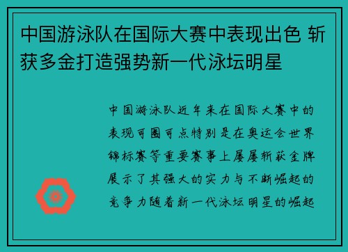 中国游泳队在国际大赛中表现出色 斩获多金打造强势新一代泳坛明星
