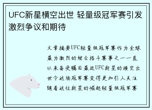 UFC新星横空出世 轻量级冠军赛引发激烈争议和期待