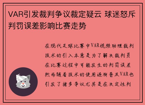VAR引发裁判争议裁定疑云 球迷怒斥判罚误差影响比赛走势