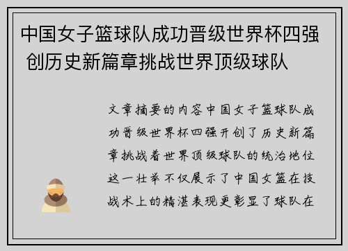 中国女子篮球队成功晋级世界杯四强 创历史新篇章挑战世界顶级球队
