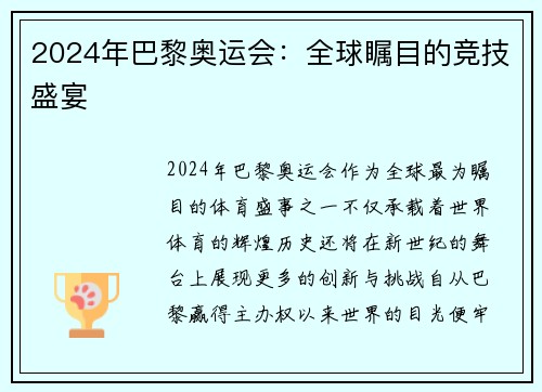 2024年巴黎奥运会:全球瞩目的竞技盛宴 2024年巴黎奥运会:全球瞩目的竞技盛宴