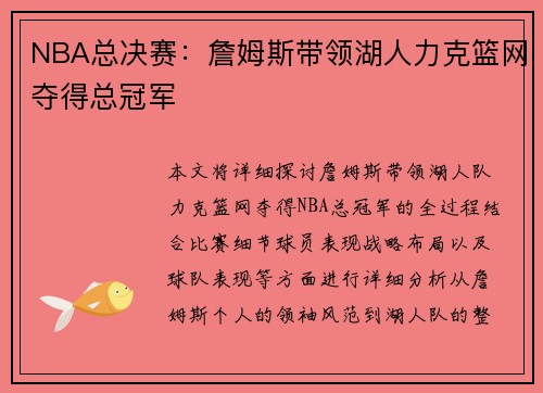 NBA总决赛：詹姆斯带领湖人力克篮网夺得总冠军