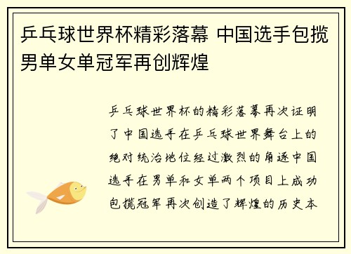 乒乓球世界杯精彩落幕 中国选手包揽男单女单冠军再创辉煌