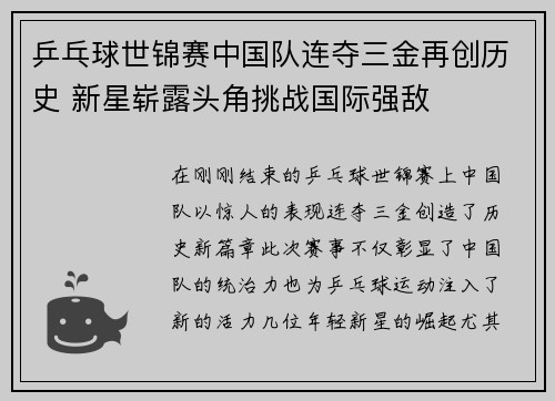 乒乓球世锦赛中国队连夺三金再创历史 新星崭露头角挑战国际强敌