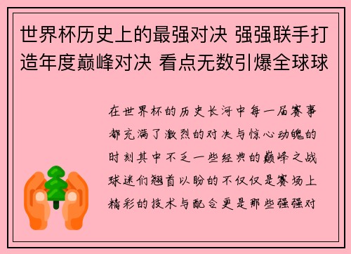 世界杯历史上的最强对决 强强联手打造年度巅峰对决 看点无数引爆全球球迷激情
