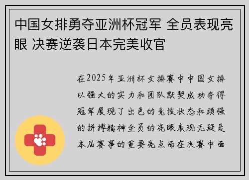 中国女排勇夺亚洲杯冠军 全员表现亮眼 决赛逆袭日本完美收官