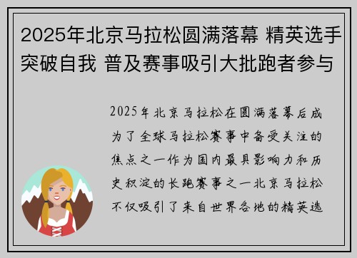 2025年北京马拉松圆满落幕 精英选手突破自我 普及赛事吸引大批跑者参与