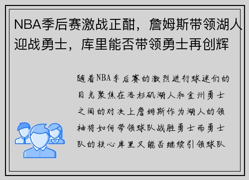NBA季后赛激战正酣，詹姆斯带领湖人迎战勇士，库里能否带领勇士再创辉煌