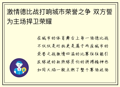 激情德比战打响城市荣誉之争 双方誓为主场捍卫荣耀