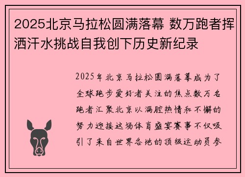 2025北京马拉松圆满落幕 数万跑者挥洒汗水挑战自我创下历史新纪录