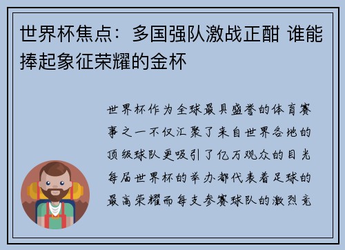 世界杯焦点：多国强队激战正酣 谁能捧起象征荣耀的金杯