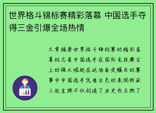 世界格斗锦标赛精彩落幕 中国选手夺得三金引爆全场热情