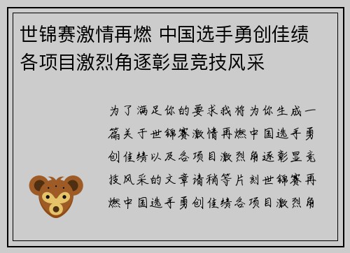 世锦赛激情再燃 中国选手勇创佳绩 各项目激烈角逐彰显竞技风采