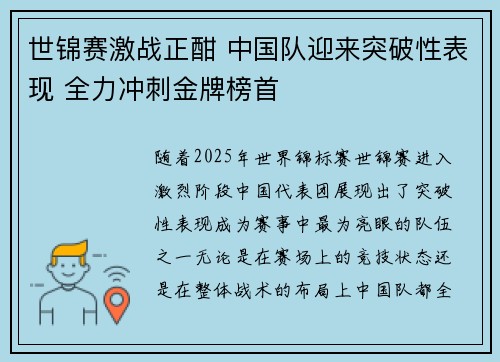 世锦赛激战正酣 中国队迎来突破性表现 全力冲刺金牌榜首