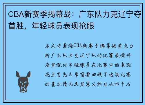 CBA新赛季揭幕战：广东队力克辽宁夺首胜，年轻球员表现抢眼