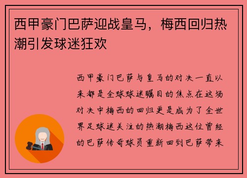 西甲豪门巴萨迎战皇马，梅西回归热潮引发球迷狂欢
