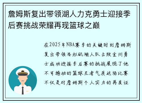 詹姆斯复出带领湖人力克勇士迎接季后赛挑战荣耀再现篮球之巅