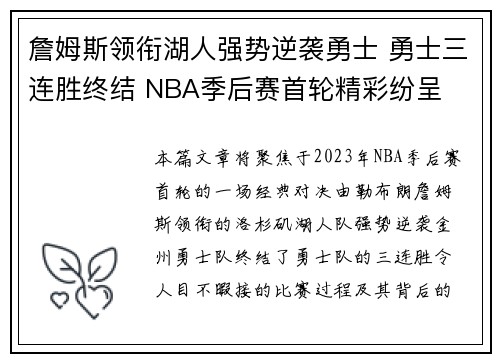 詹姆斯领衔湖人强势逆袭勇士 勇士三连胜终结 NBA季后赛首轮精彩纷呈