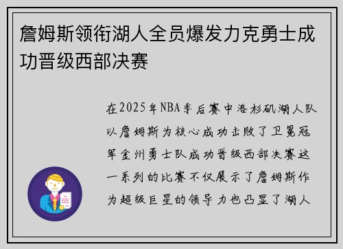 詹姆斯领衔湖人全员爆发力克勇士成功晋级西部决赛 詹姆斯领衔湖人全员爆发力克勇士成功晋级西部决赛