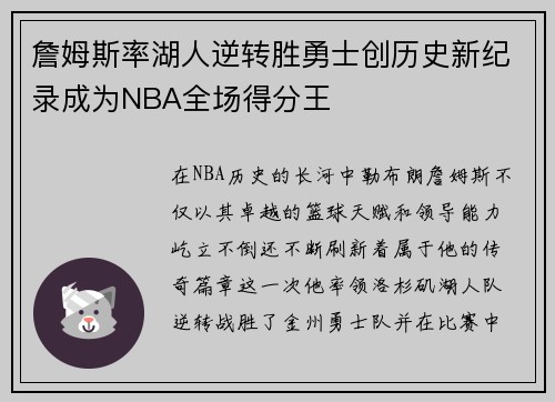 詹姆斯率湖人逆转胜勇士创历史新纪录成为NBA全场得分王