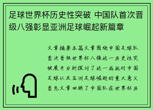 足球世界杯历史性突破 中国队首次晋级八强彰显亚洲足球崛起新篇章