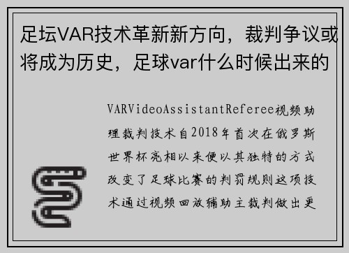 足坛VAR技术革新新方向，裁判争议或将成为历史，足球var什么时候出来的