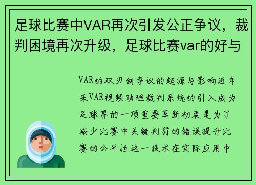 足球比赛中VAR再次引发公正争议，裁判困境再次升级，足球比赛var的好与不好