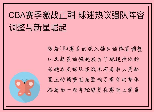 CBA赛季激战正酣 球迷热议强队阵容调整与新星崛起
