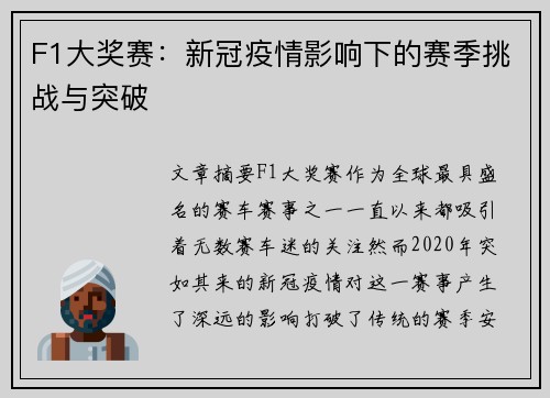 F1大奖赛：新冠疫情影响下的赛季挑战与突破