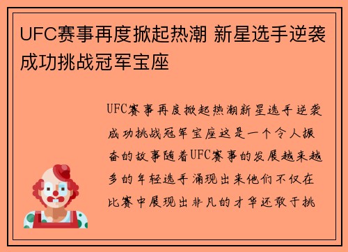 UFC赛事再度掀起热潮 新星选手逆袭成功挑战冠军宝座