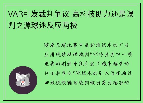 VAR引发裁判争议 高科技助力还是误判之源球迷反应两极