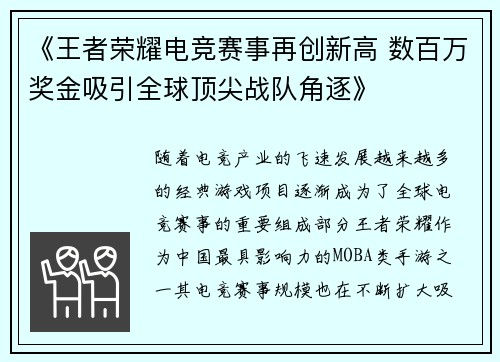 《王者荣耀电竞赛事再创新高 数百万奖金吸引全球顶尖战队角逐》